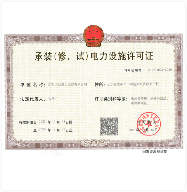 承裝(修、試)電力設施許可證