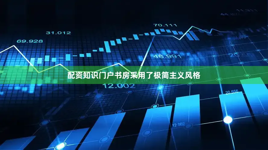 配资知识门户书房采用了极简主义风格