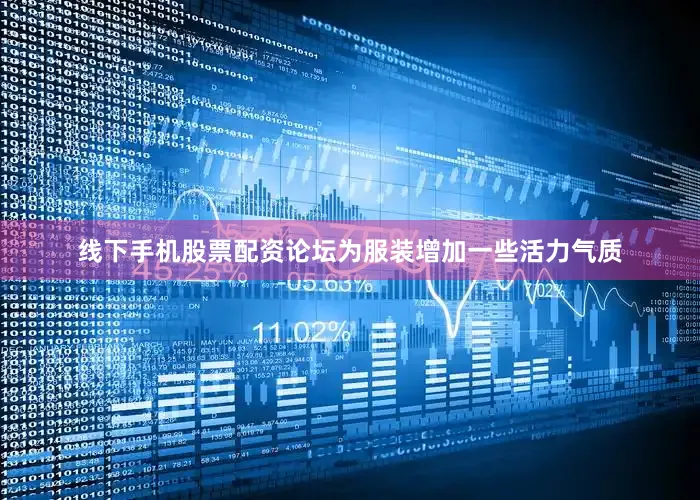 线下手机股票配资论坛为服装增加一些活力气质
