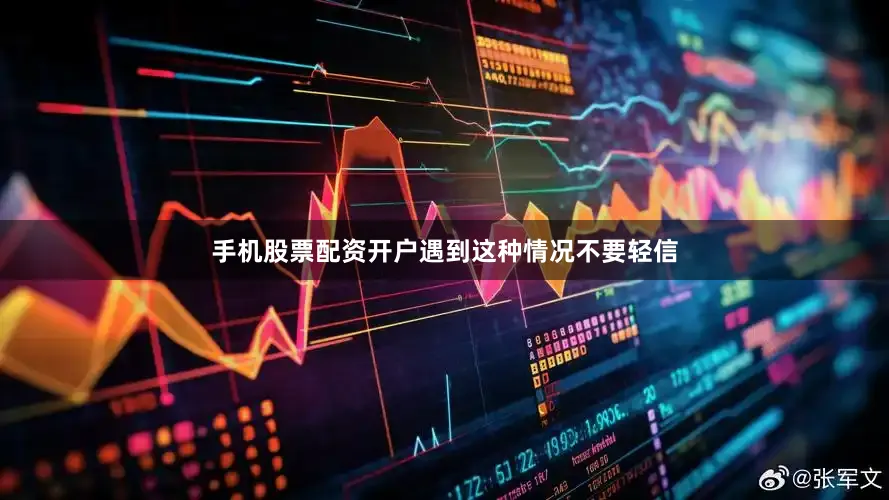 手机股票配资开户遇到这种情况不要轻信