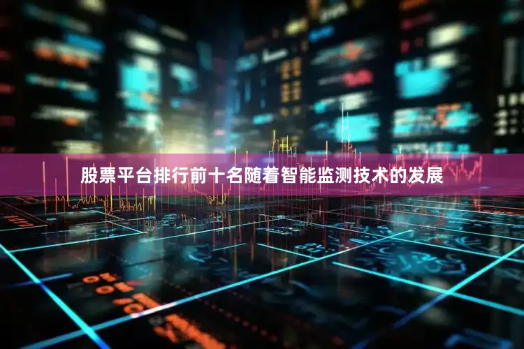 股票平台排行前十名随着智能监测技术的发展