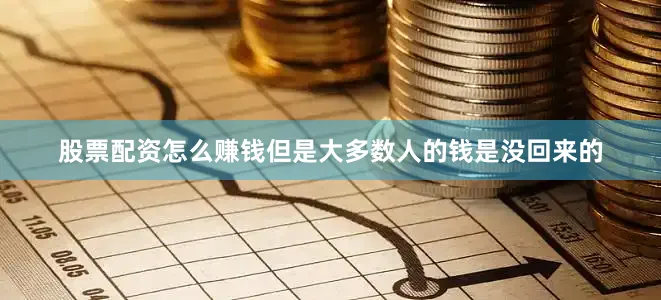 股票配资怎么赚钱但是大多数人的钱是没回来的