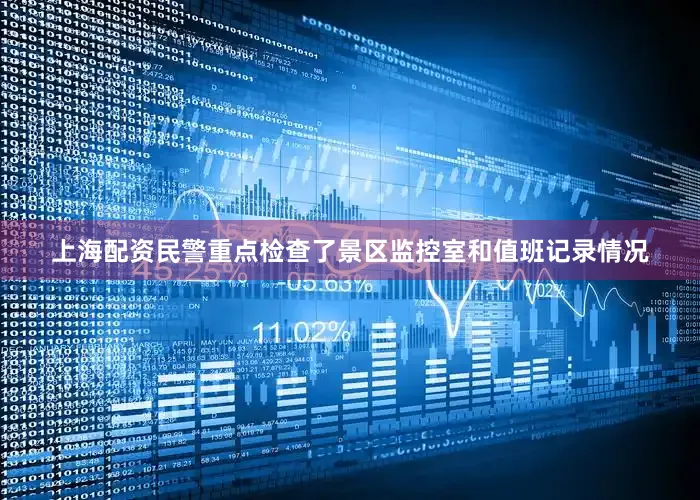 上海配资民警重点检查了景区监控室和值班记录情况