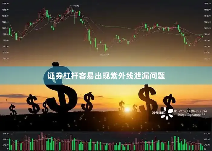 证券杠杆容易出现紫外线泄漏问题