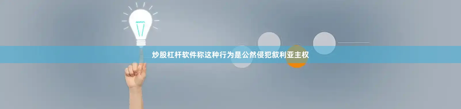 炒股杠杆软件称这种行为是公然侵犯叙利亚主权