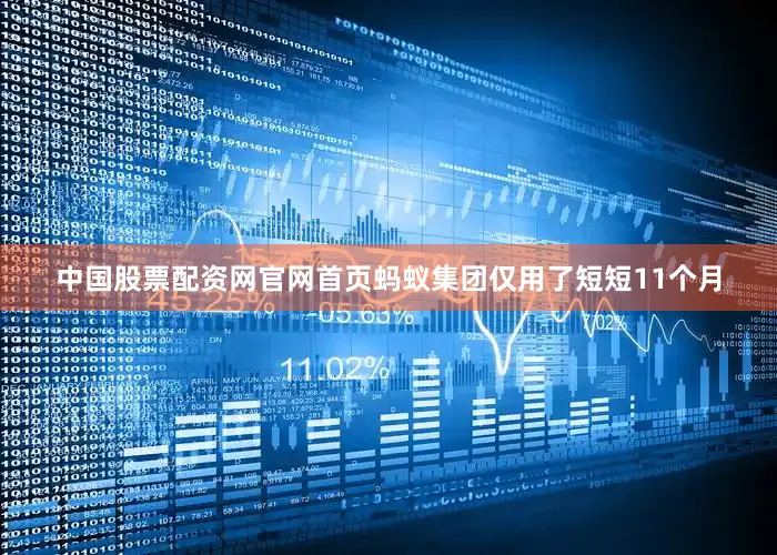 中国股票配资网官网首页蚂蚁集团仅用了短短11个月