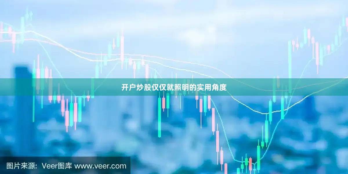 开户炒股仅仅就照明的实用角度