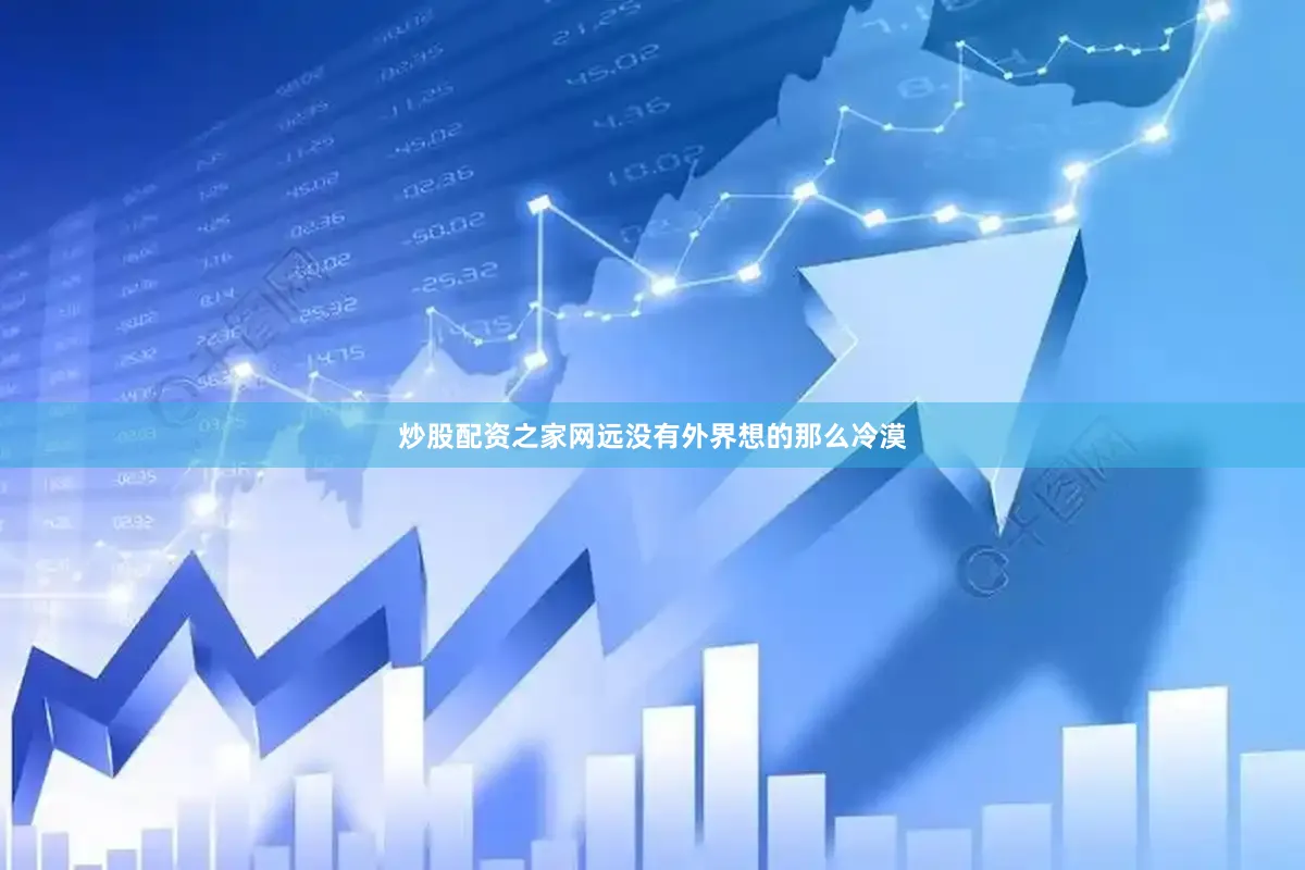 炒股配资之家网远没有外界想的那么冷漠