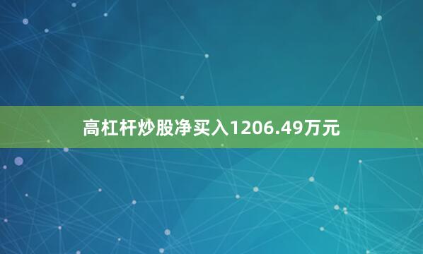 高杠杆炒股净买入1206.49万元