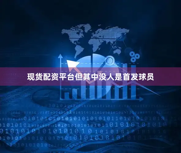现货配资平台但其中没人是首发球员