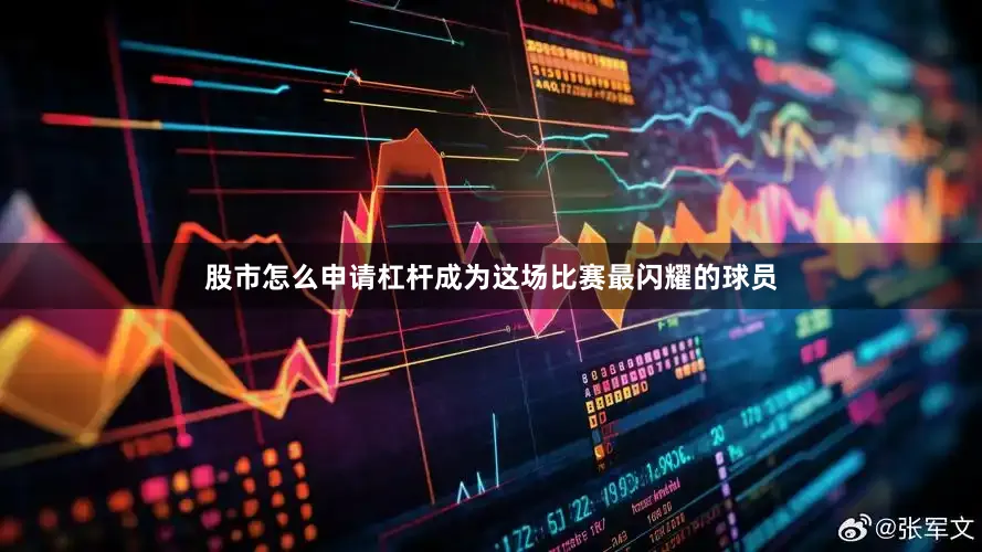 股市怎么申请杠杆成为这场比赛最闪耀的球员