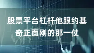 股票平台杠杆他跟约基奇正面刚的那一仗