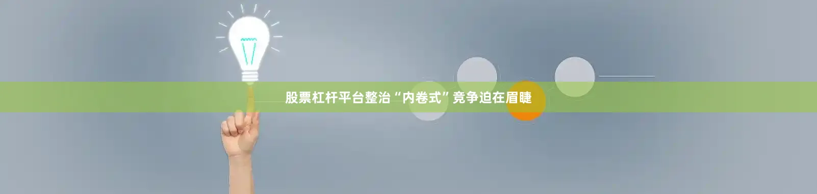 股票杠杆平台整治“内卷式”竞争迫在眉睫